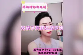婚姻律师郭延娇：男孩子择偶注意事项，超级同意这个观点。