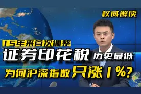 证劵印花税5 ‱历史新低，为何沪深股市只涨1%？视频封面