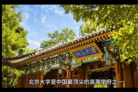 北京大学，中国文科最好的学校视频封面