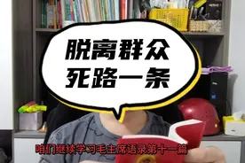 学习毛主席语录:水能载舟亦能覆舟，密切联系群众，走群众路线！视频封面