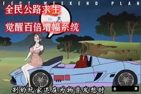 公路求生，觉醒百倍增幅系统视频封面