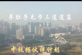 @中视频伙伴计划。羊肚子毛巾三道道蓝。1312719425。作者谢焕山视频封面