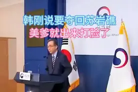 韩刚要夺回苏岩礁，美爹就出来打脸了！视频封面