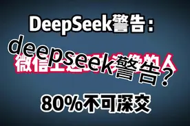deepseek警告：微信头像暗藏秘密，这种人不可深交？视频封面