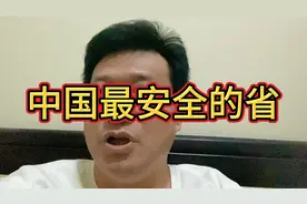中国最安全的省视频封面