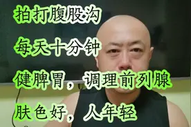 每天拍打100下，坚持一个月，调理前列腺，脾胃好，人越来越年轻