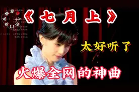 七月精选歌曲《七月上》动听的旋律，柔美的歌声，百听不厌