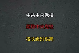 中央党校：实事求是的校训谁题写。校长级别都很高。视频封面
