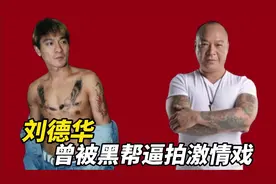 曾经的香港黑帮肆虐，刘德华都曾被逼拍过激情戏，一段黑暗岁月。视频封面