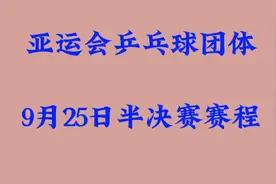 亚运会乒乓球团体，9月25日半决赛赛程视频封面