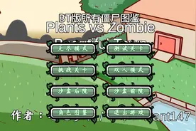 今天来给大家看BT版所有僵尸图鉴 植物大战僵尸我的粉丝天天快乐