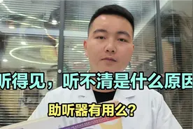 听得见，听不清是什么原因？带助听器有用么？视频封面