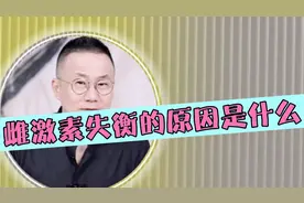 雌激素失衡的原因是什么视频封面