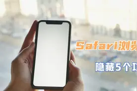 苹果手机Safari浏览器，隐藏5个功能，教你这样打开，太实用了！视频封面