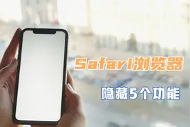 苹果手机Safari浏览器，隐藏5个功能，教你这样打开，太实用了！视频封面
