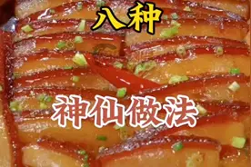 猪肉最好吃的八种神仙做法 #美味家常菜分享 #嘎嘎好吃 #美食视频封面