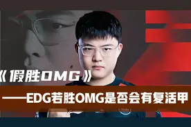 关于EDG如果战胜OMG是否会有冒泡赛复活甲的解析。视频封面