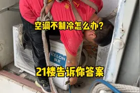 空调不制冷怎么办？师傅在21楼告诉你答案，一个最常见的问题视频封面