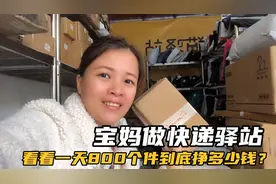 宝妈花3万做快递驿站，一天800个快递，到底能挣多少钱？视频封面