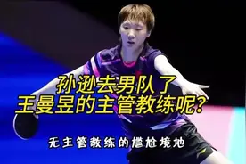 【不攻自破！孙逊去男队了，王曼昱的主管教练呢？ #国乒视频封面