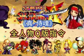 真侍魂: 全角色Q版指令(附带摇法)