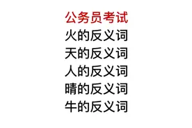 公务员考试，牛的反义词是什么？很多人搞不懂视频封面