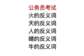 公务员考试，牛的反义词是什么？很多人搞不懂视频封面