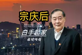 42岁白手起家，宗庆后是怎么成为中国首富，并且让人如此尊重？视频封面