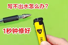 圆珠笔不出水怎么办？教你一招，写字立马变流畅，比新的还要好用视频封面