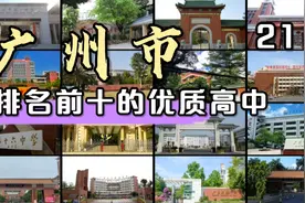 第21集|广州市排名前十的优质高中视频封面