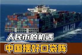 中国经济迎来空前机遇！中国应如何借此时机实现新跨越？视频封面