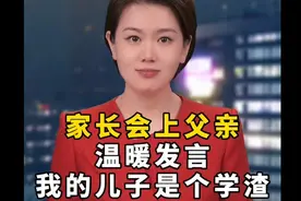 家长会上父亲温暖发言：我的儿子是个“学渣” 快手 # #做智慧父