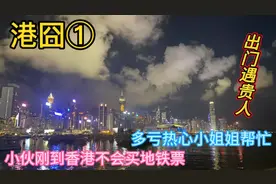 第一次到香港不会使用港币买地铁票寸步难行，多亏热心小姐姐帮忙