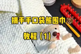 口袋小熊围巾神器教程