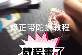 修正带陀螺教程