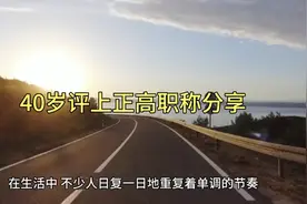 40岁评上正高职称分享视频封面