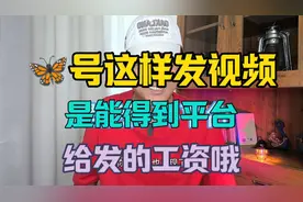 视频号这样发视频，是得到平台给发的工资哦！视频封面