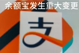 余额宝发生重大变更，天弘基金经理王登峰离任，钱放余额宝安全吗视频封面