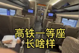 第一次坐高铁一等座，是挺舒服，30分钟50块钱票价还可以视频封面