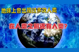 地球存在45亿年，人类只有短短300万年，地球出现过多少次人类？