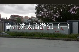 高州冼太庙游记（一）视频封面