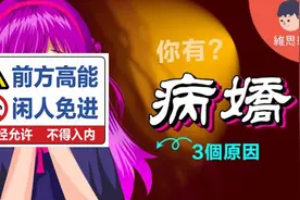 什么是“病娇”？为何很多人喜欢病娇？病娇真实案例！