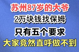 苏州87岁的大爷，2万块钱找保姆只有5个要求，大家竟然直呼做不到视频封面