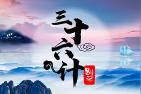 【每日一学】三十六计——第十一计 李代桃僵视频封面