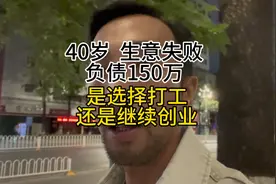 40岁，生意失败，负债150万，是选择打工还是继续创业？视频封面