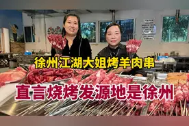 徐州江湖大姐烤羊肉串，直言徐州是烧烤发源地，本地店只用山羊肉