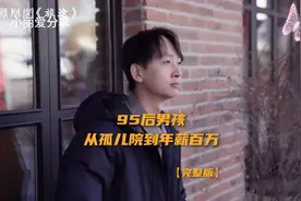 95后男孩从孤儿院到年薪百万的励志故事视频封面