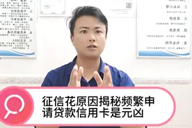 征信花原因大揭秘频繁申请贷款信用卡是元凶视频封面