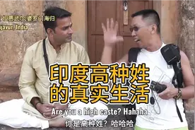 印度高种姓的真实生活是你想象的那样吗视频封面