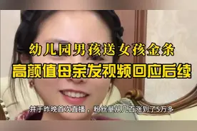 妈妈回应幼儿园男孩送女孩金条后续，高颜值父母首次直播涨粉5万视频封面